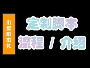 【定制脚本】为您量身打造专属符合自己业务的脚本 ~-木叔脚本