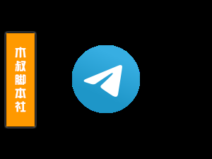 「客户定做」telegram【自动加群留痕】脚本-木叔脚本