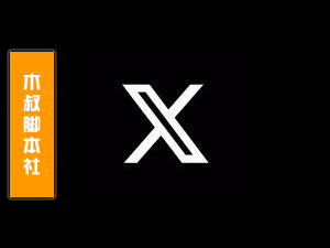 「客户定做」Twitter(X)【博主丨帖子丨转发丨引用】脚本v1-木叔脚本